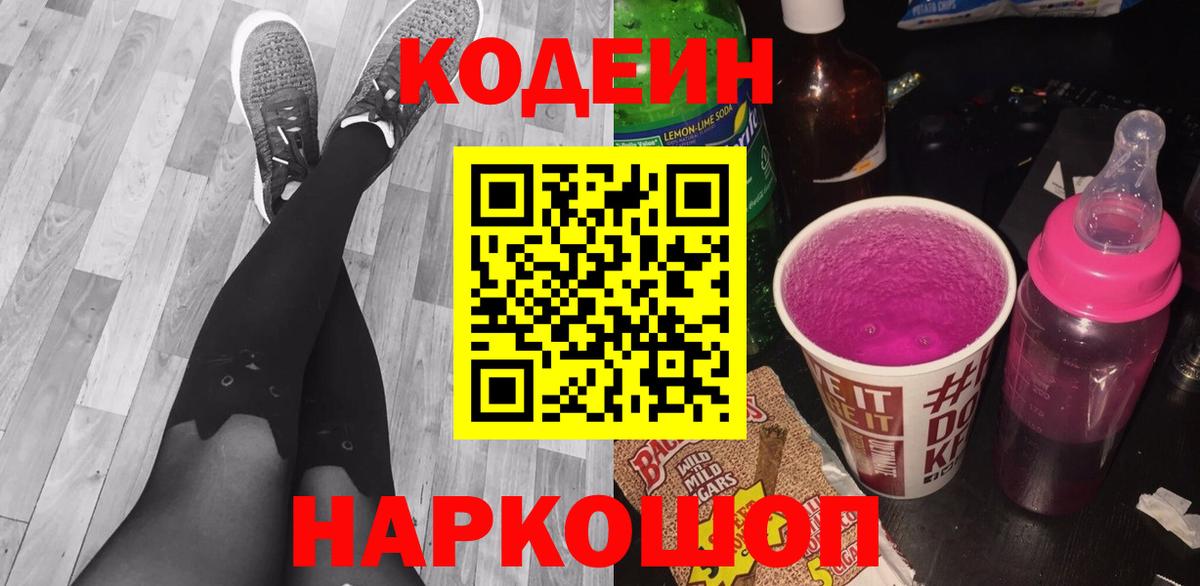 Кодеиновый сироп Lean Purple Drank  Codein напиток Lean (лин)  Приморско-Ахтарск  Вход с VPN 